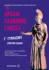 ΑΡΧΑΙΑ ΕΛΛΗΝΙΚΗ ΓΛΩΣΣΑ Γ΄ΓΥΜΝΑΣΙΟΥ   ΕΚΔΟΣΕΙΣ ΜΕΤΑΙΧΜΙΟ
